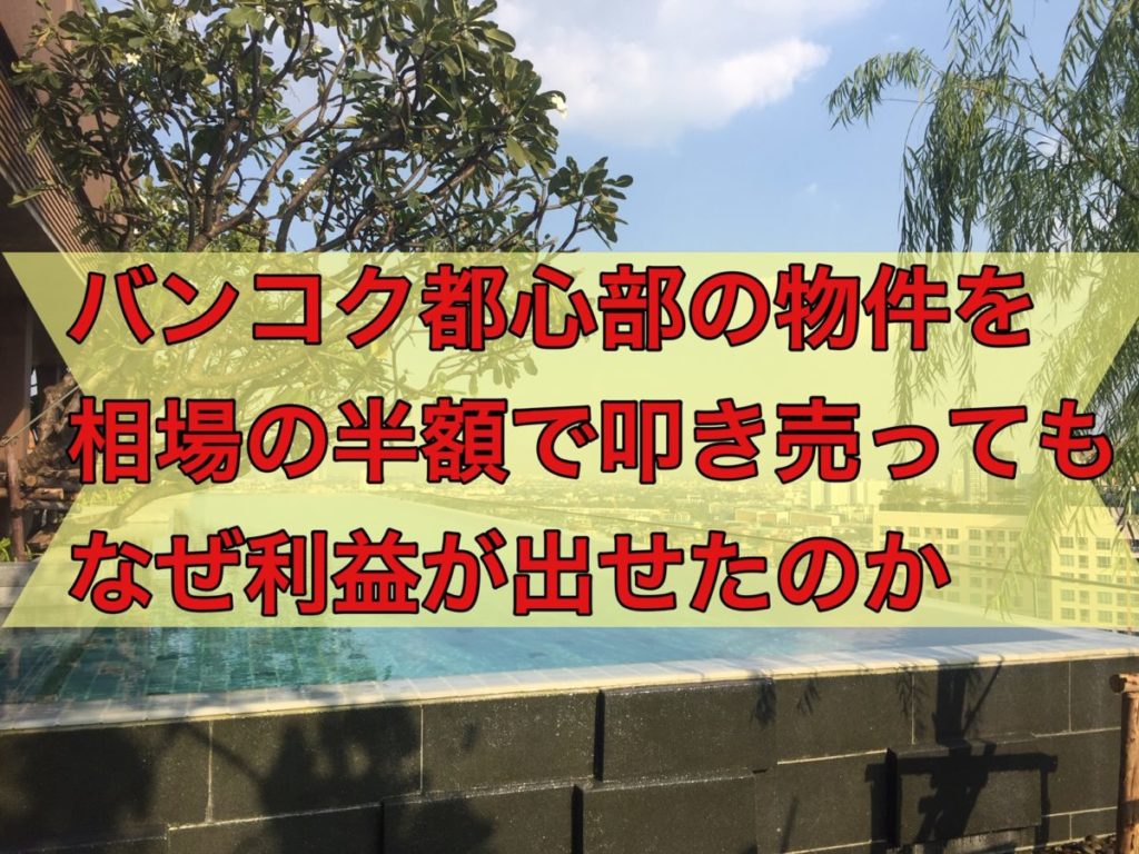 相場の半額で叩き売っても利益が出せる物件とは！？ | バンコク、パタヤのコンドミニアム売買、管理、買取ならLYDEXにお任せください